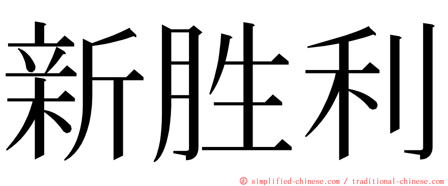 新胜利 ming font