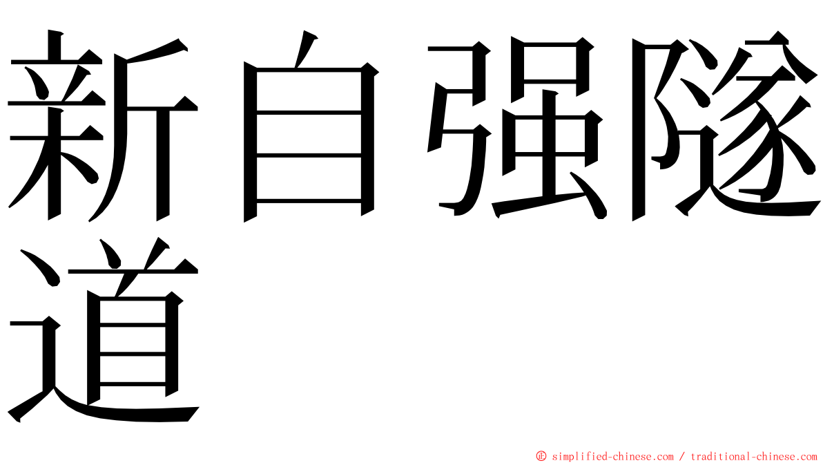 新自强隧道 ming font