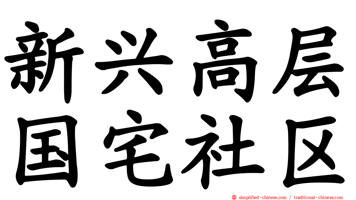 新兴高层国宅社区