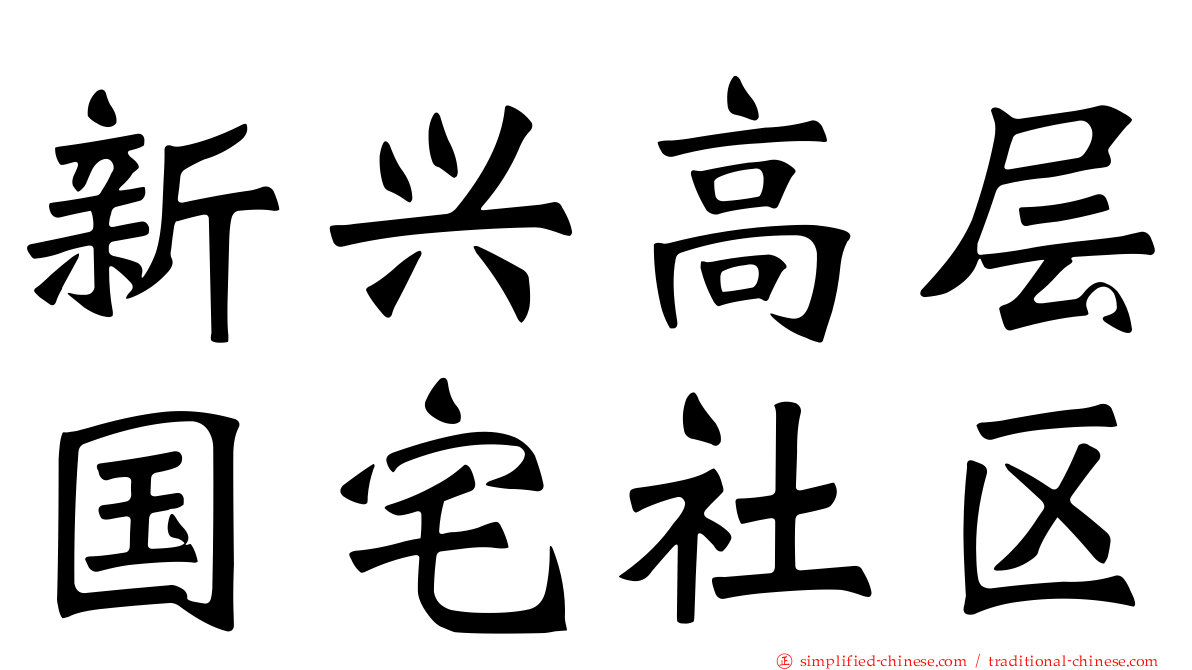 新兴高层国宅社区