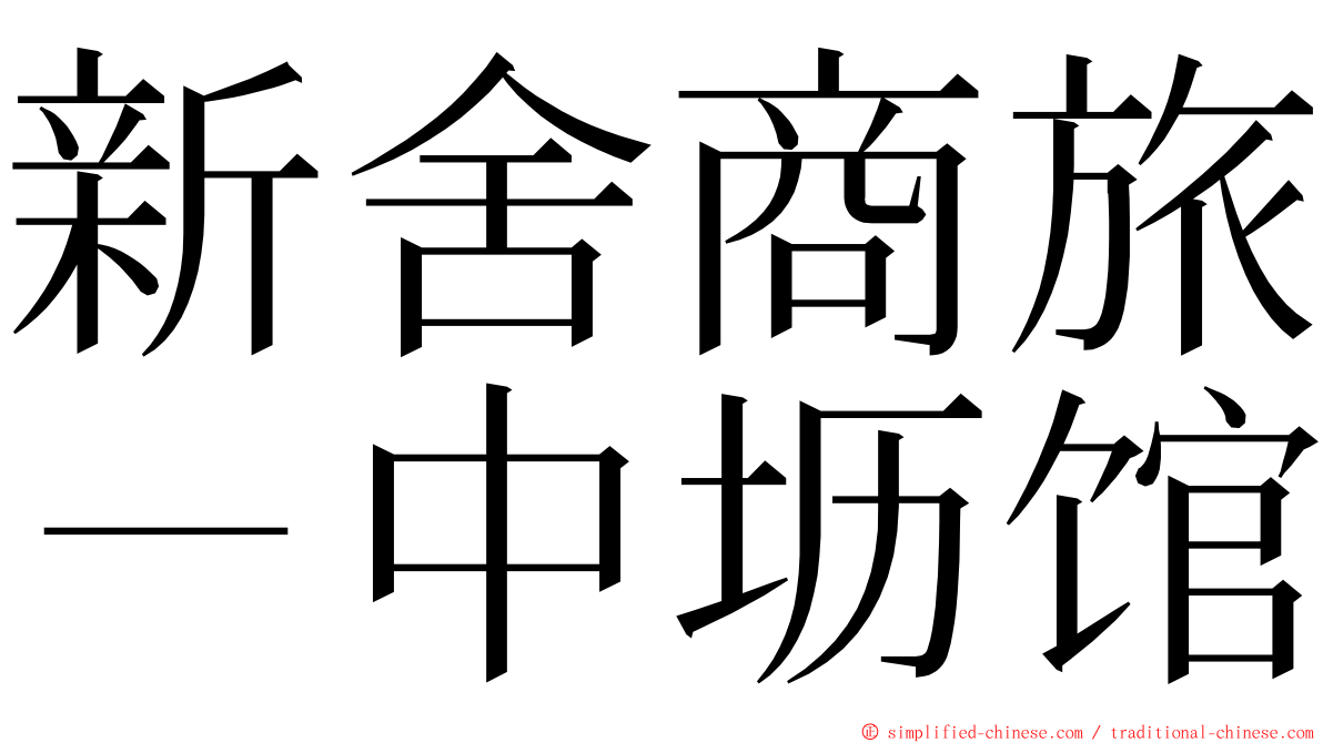 新舍商旅－中坜馆 ming font