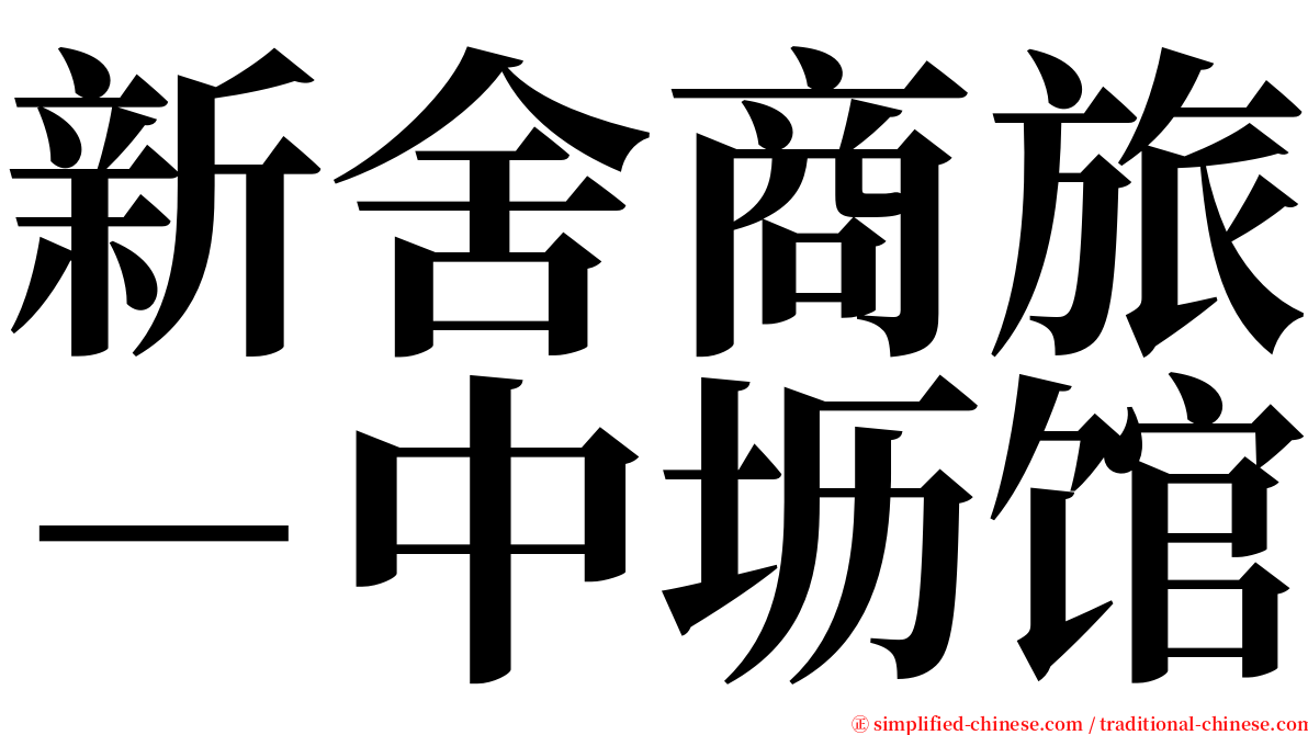 新舍商旅－中坜馆 serif font