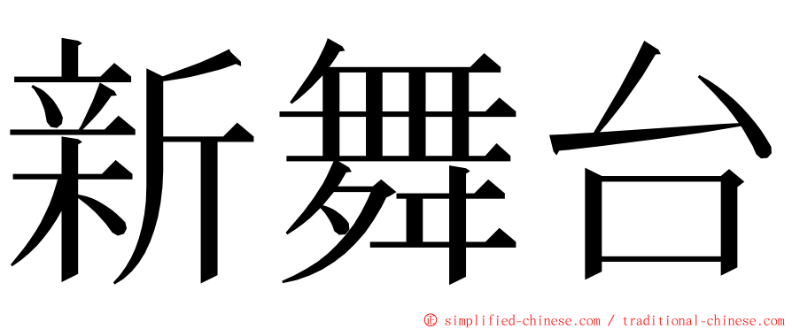 新舞台 ming font