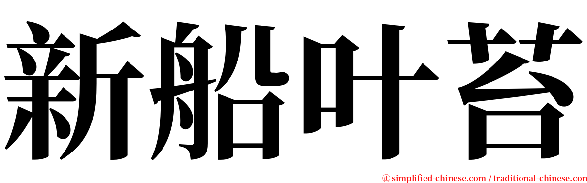 新船叶苔 serif font