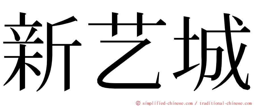 新艺城 ming font