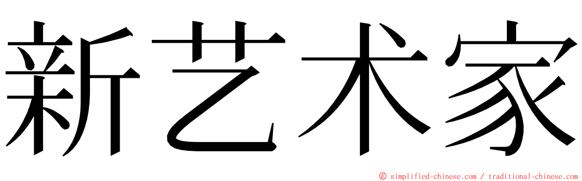 新艺术家 ming font