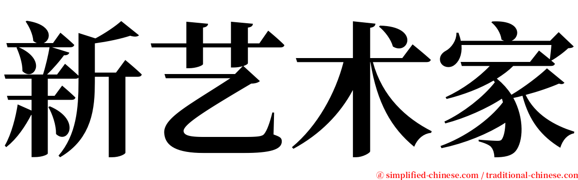 新艺术家 serif font