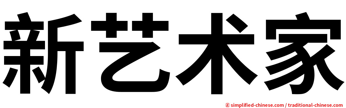 新艺术家