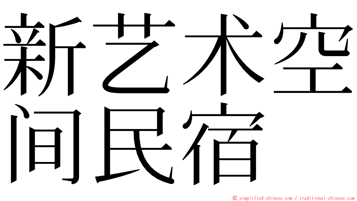 新艺术空间民宿 ming font