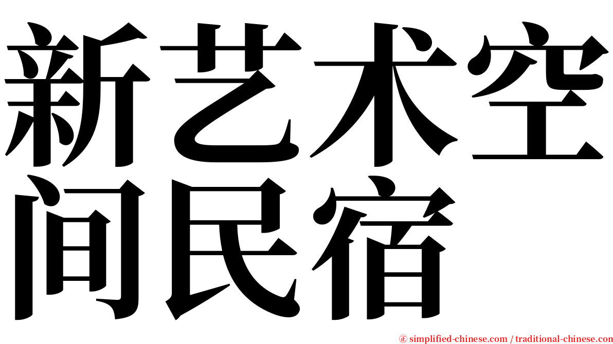 新艺术空间民宿 serif font