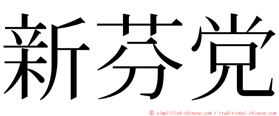 新芬党 ming font