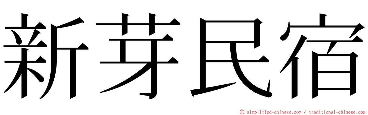 新芽民宿 ming font