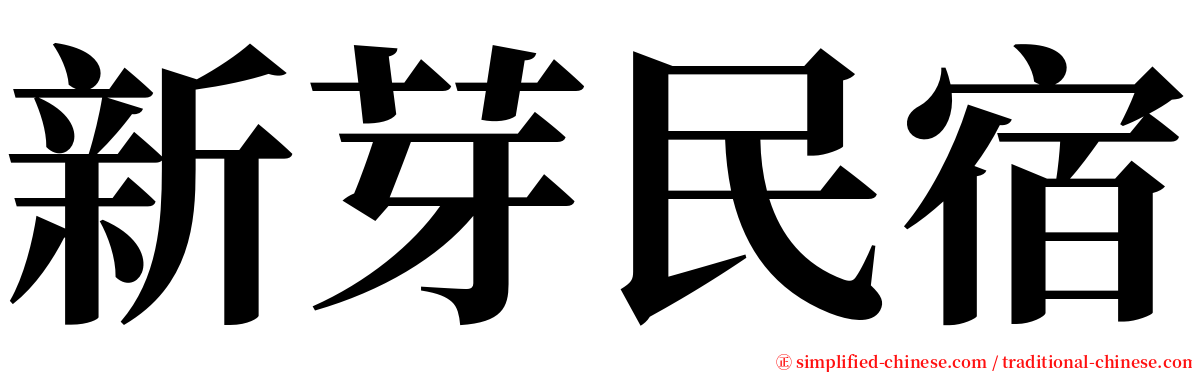 新芽民宿 serif font