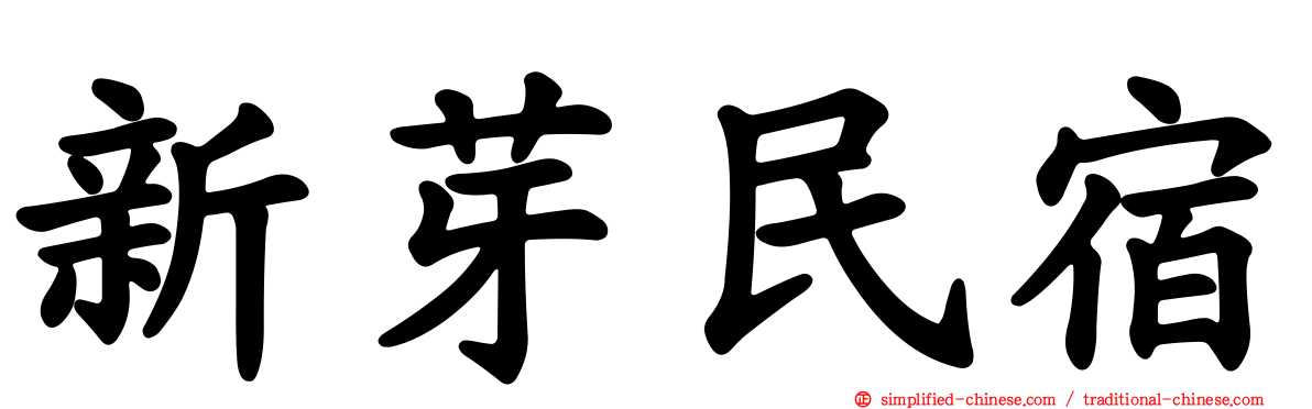 新芽民宿