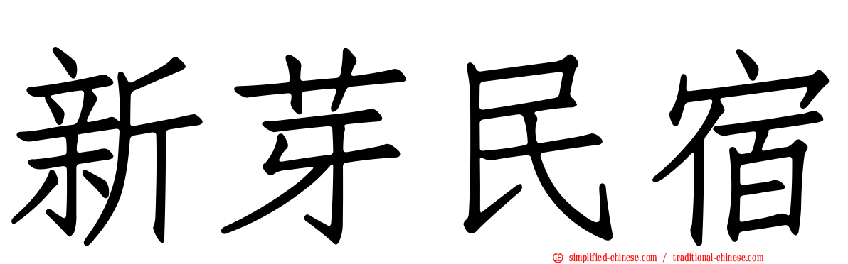 新芽民宿