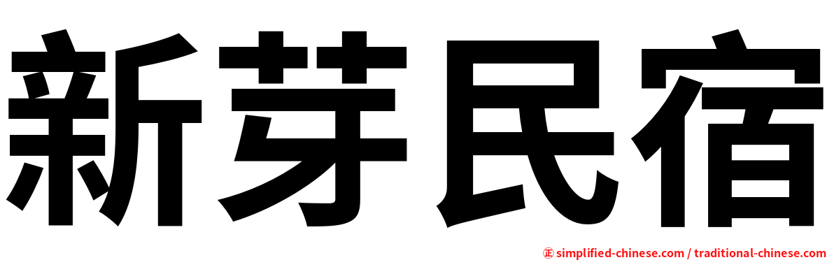 新芽民宿