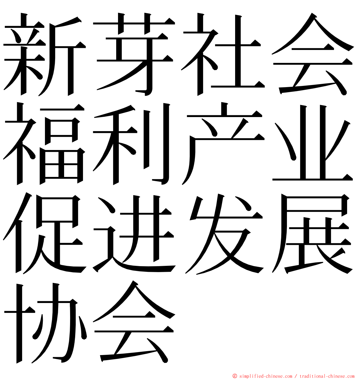 新芽社会福利产业促进发展协会 ming font