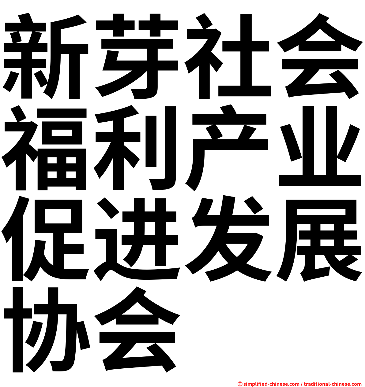 新芽社会福利产业促进发展协会