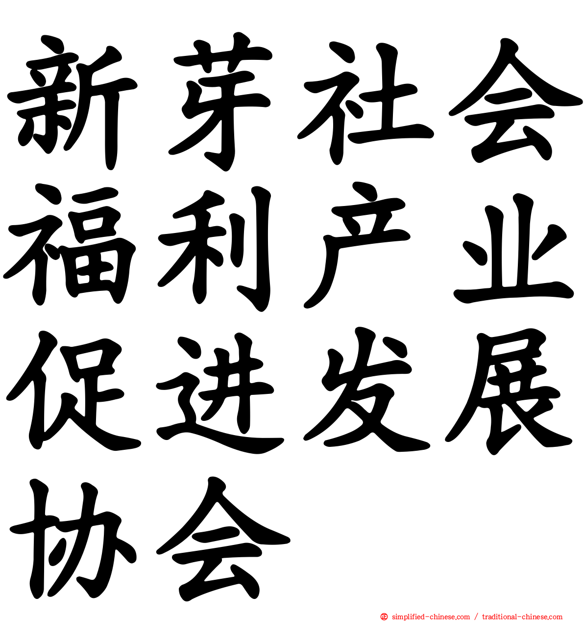 新芽社会福利产业促进发展协会