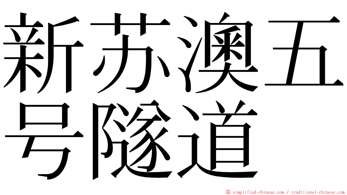 新苏澳五号隧道 ming font