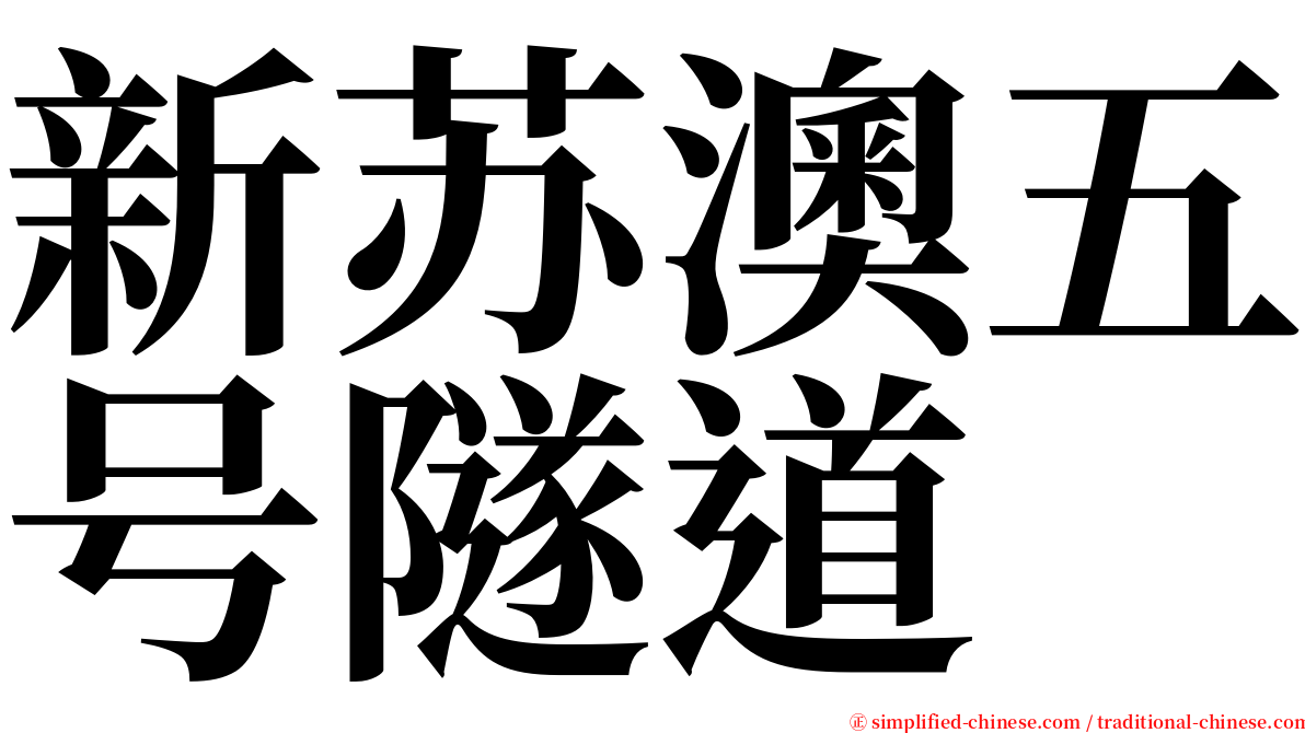 新苏澳五号隧道 serif font