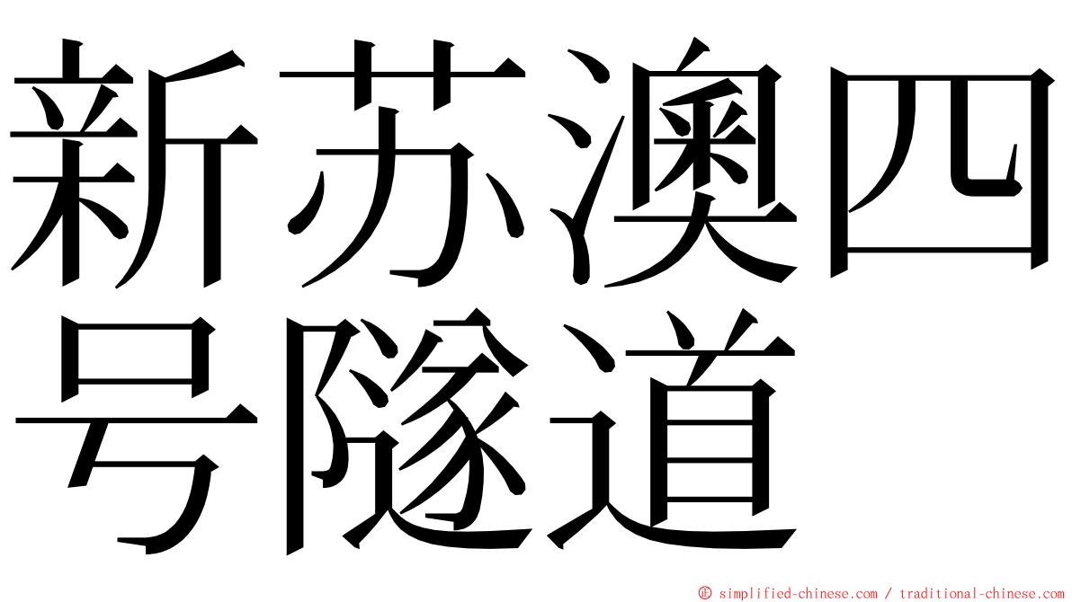 新苏澳四号隧道 ming font