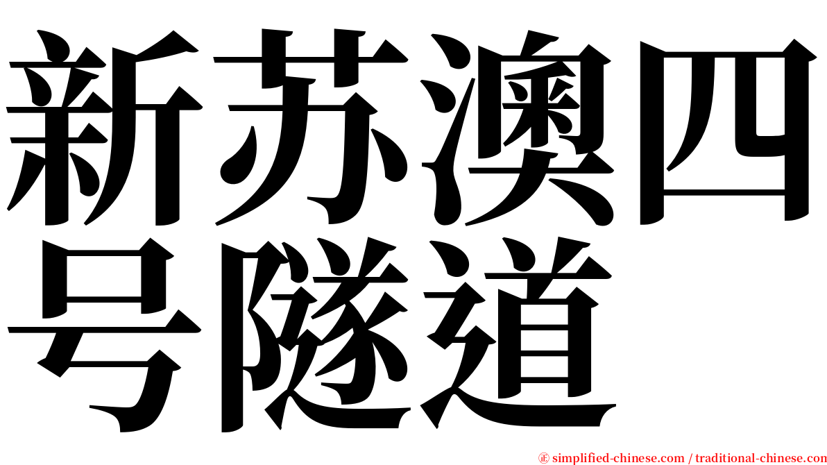 新苏澳四号隧道 serif font