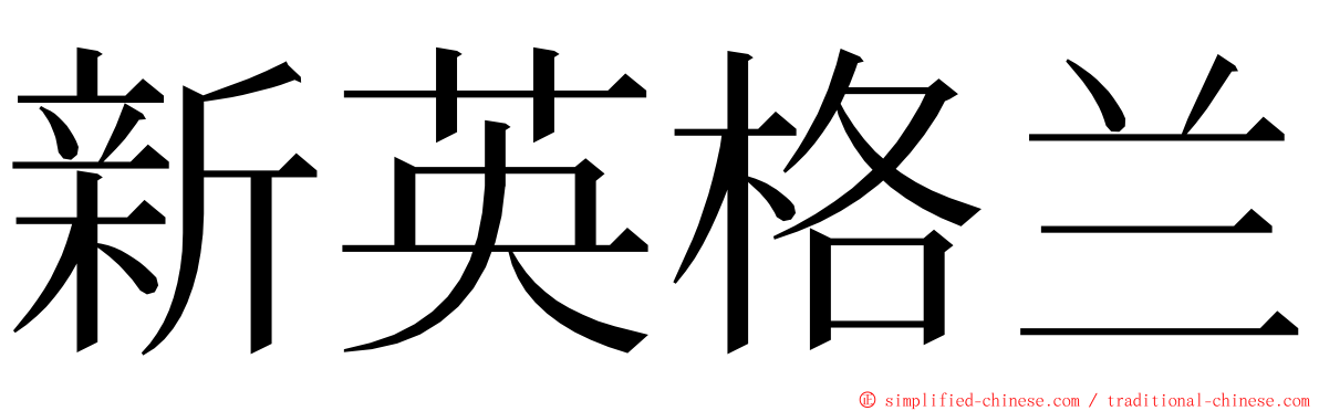 新英格兰 ming font