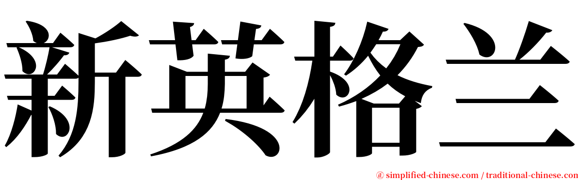 新英格兰 serif font