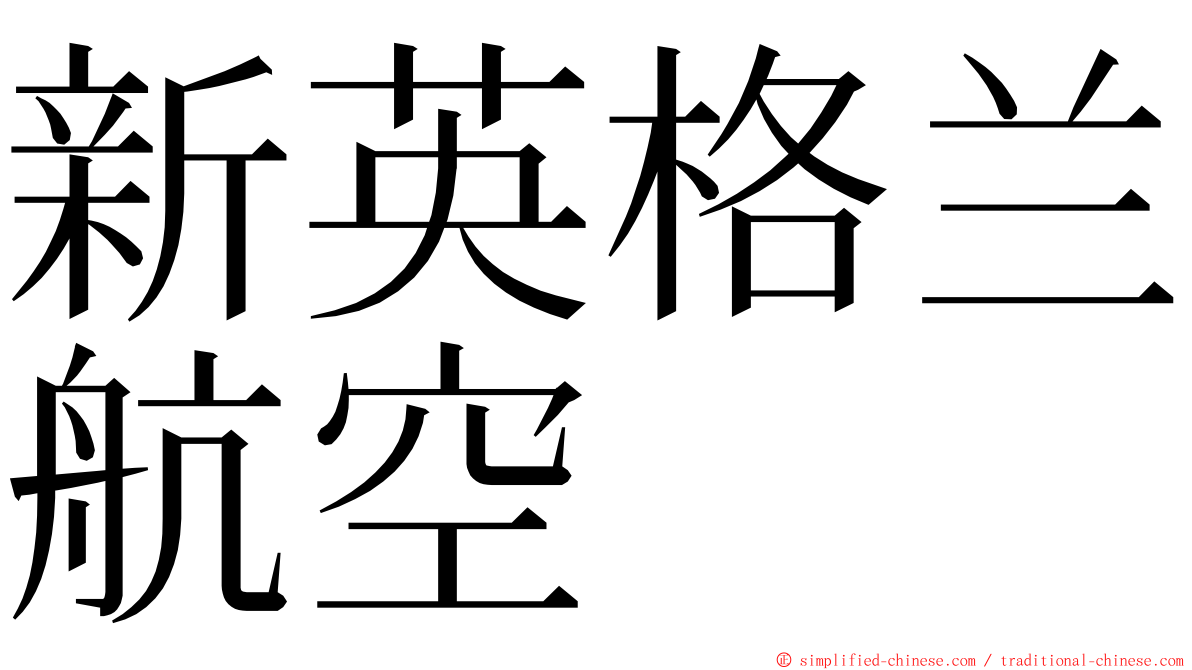 新英格兰航空 ming font