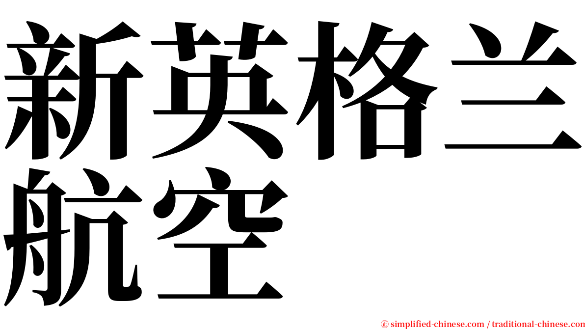 新英格兰航空 serif font