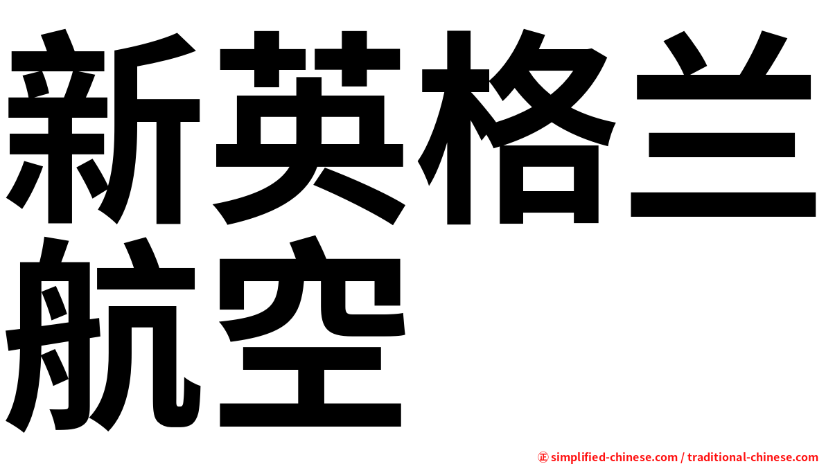 新英格兰航空