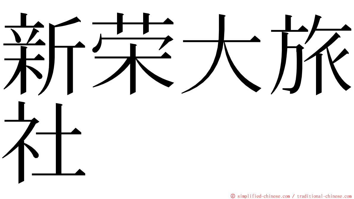 新荣大旅社 ming font