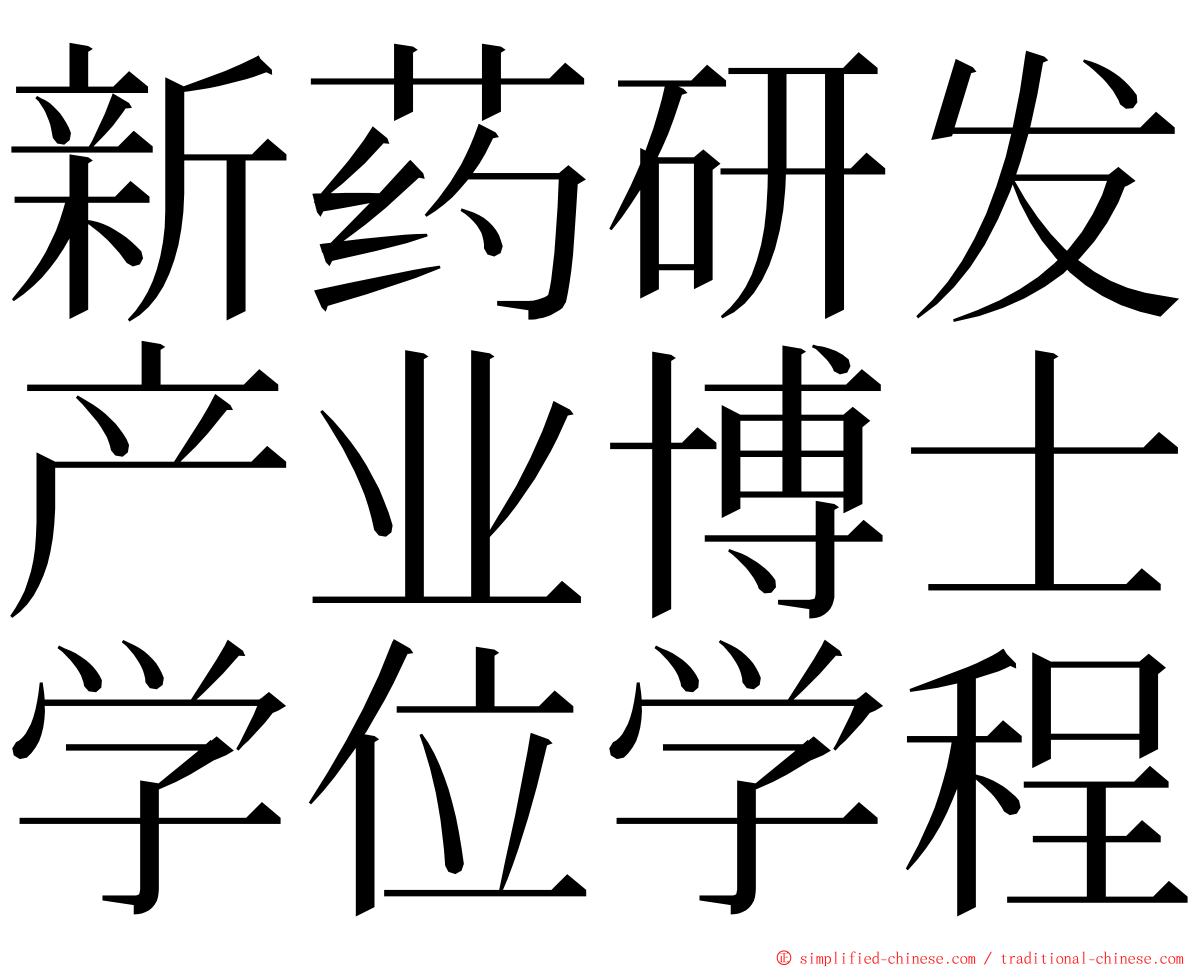 新药研发产业博士学位学程 ming font