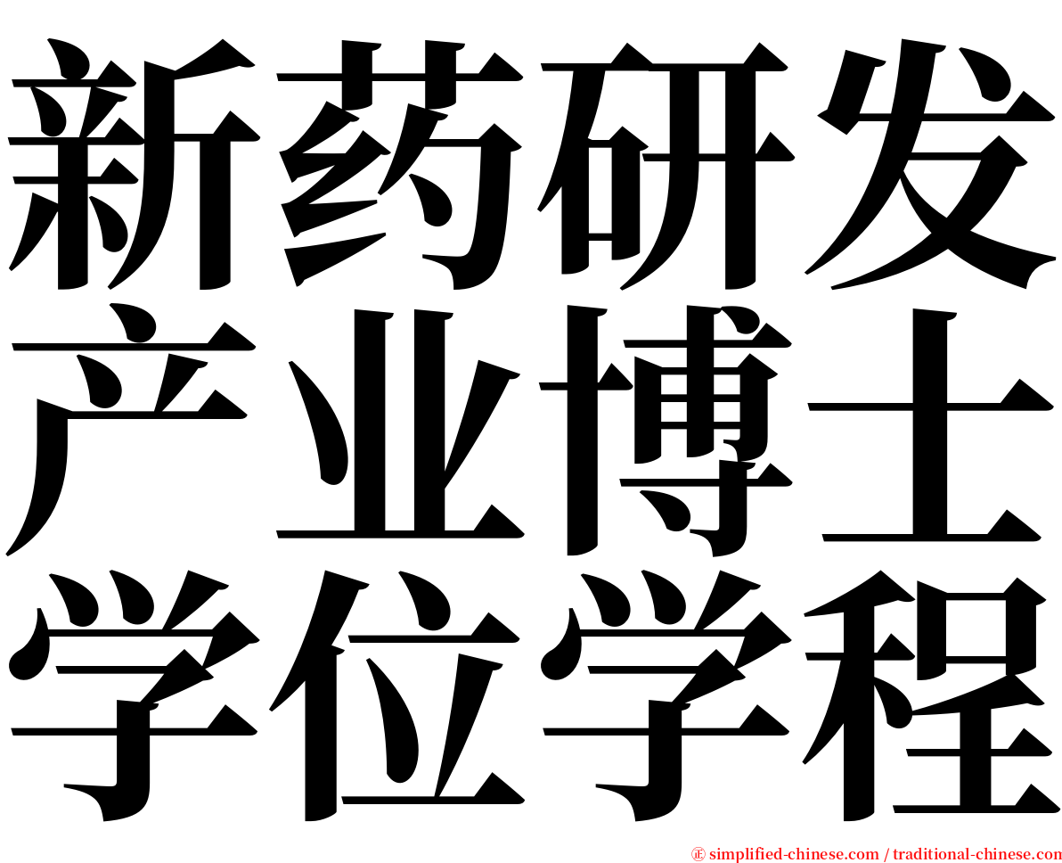 新药研发产业博士学位学程 serif font