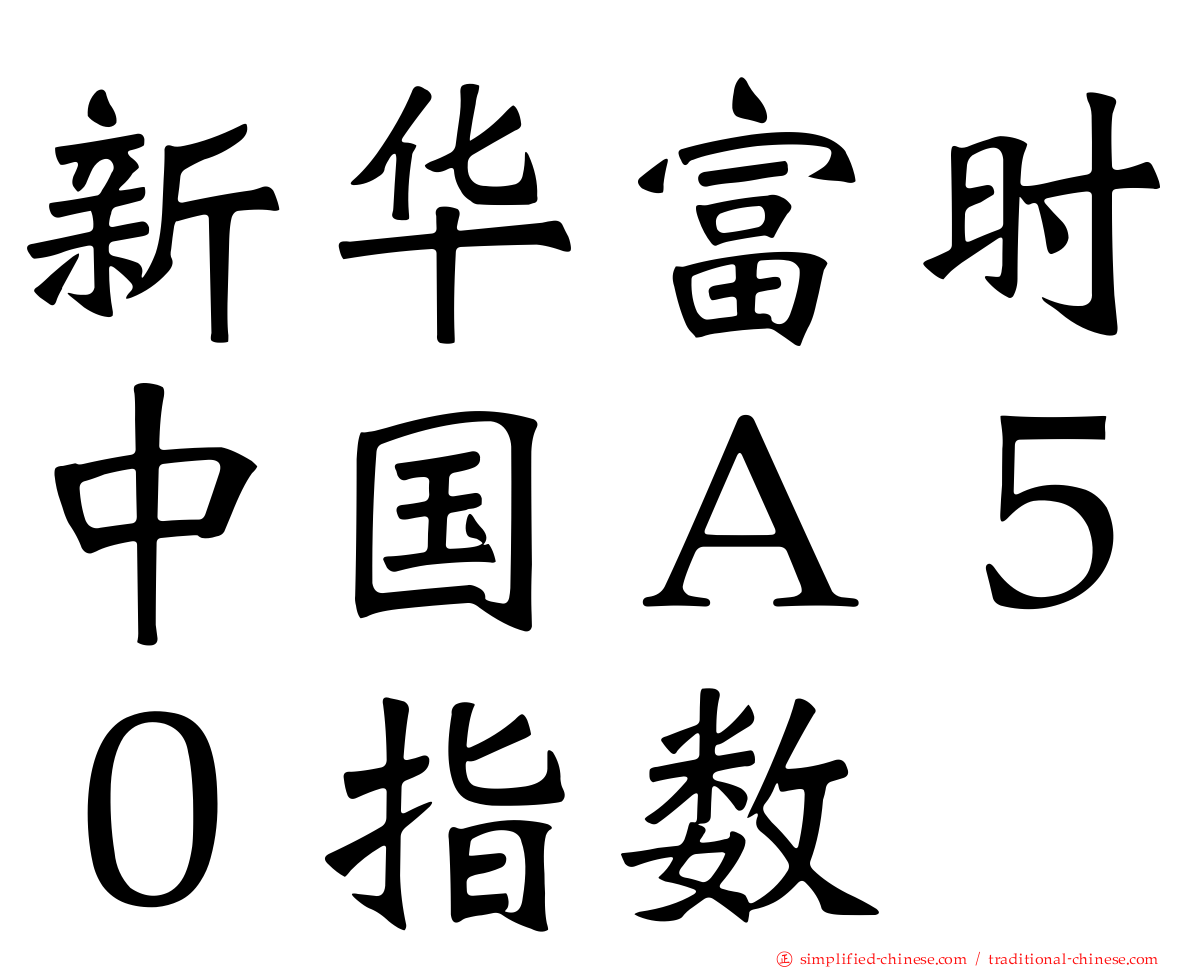 新华富时中国Ａ５０指数