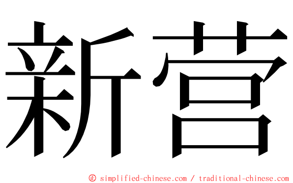 新营 ming font