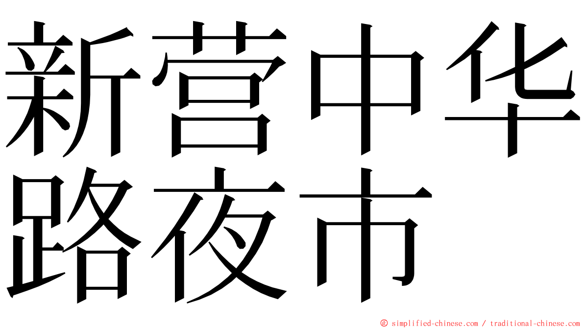 新营中华路夜市 ming font