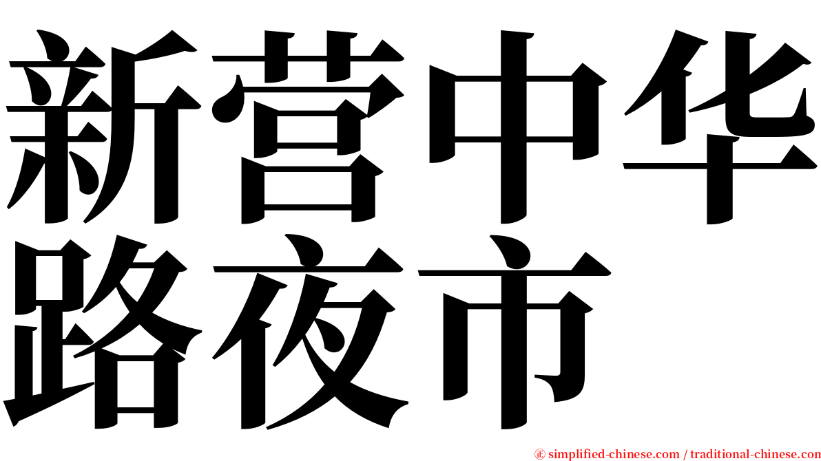 新营中华路夜市 serif font