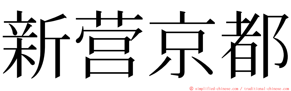 新营京都 ming font