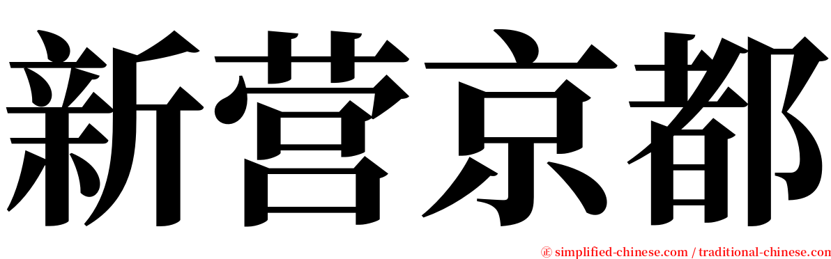 新营京都 serif font