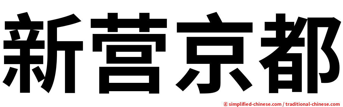 新营京都