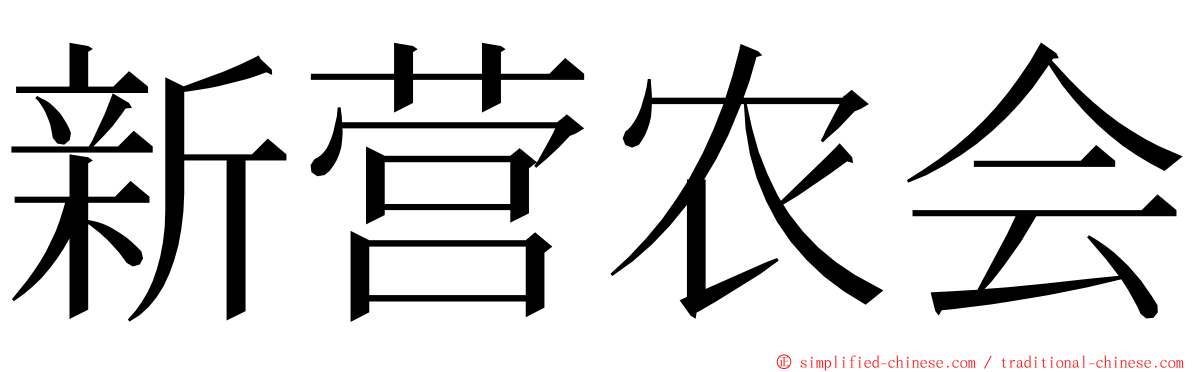 新营农会 ming font