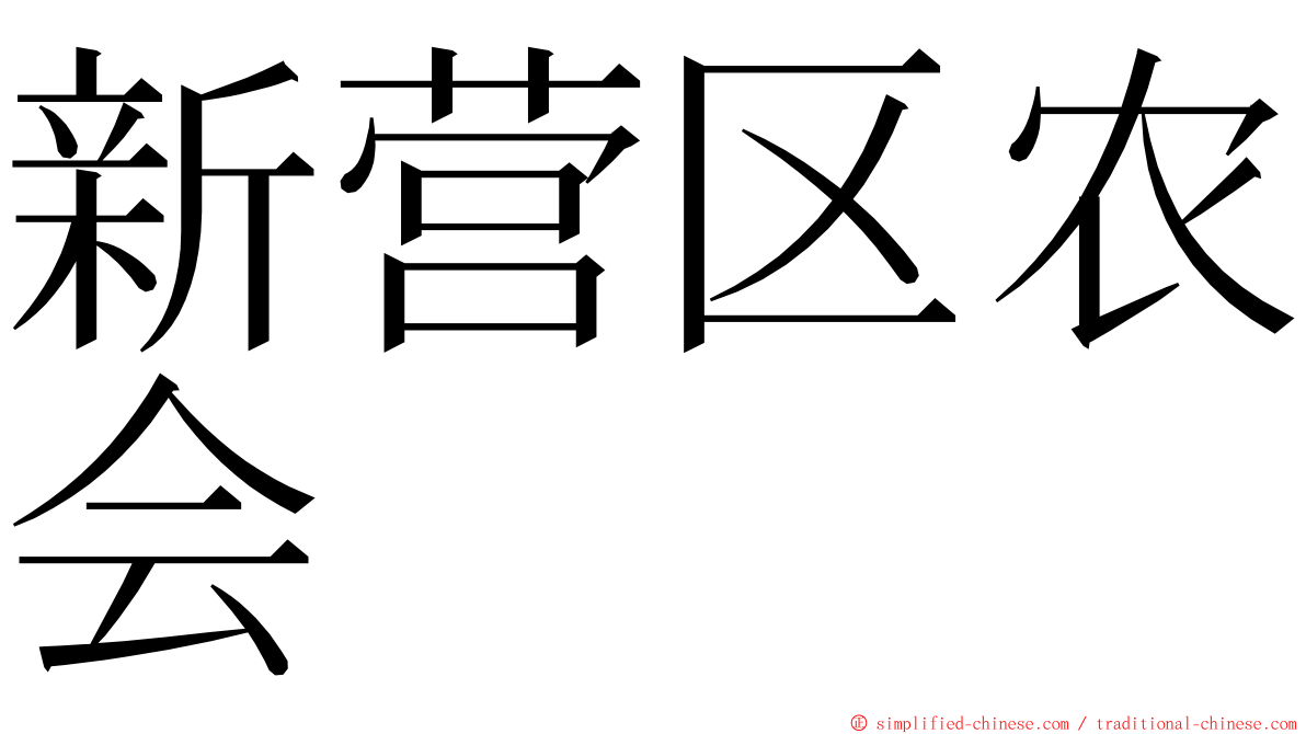 新营区农会 ming font