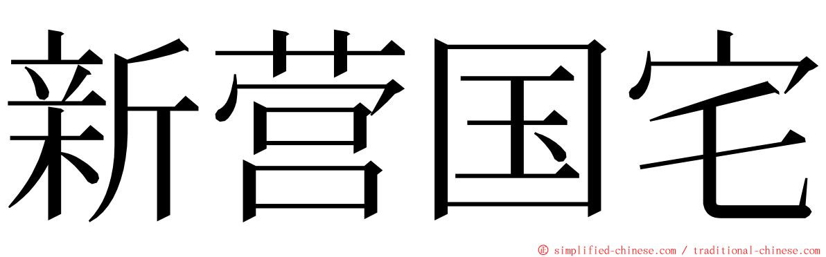 新营国宅 ming font