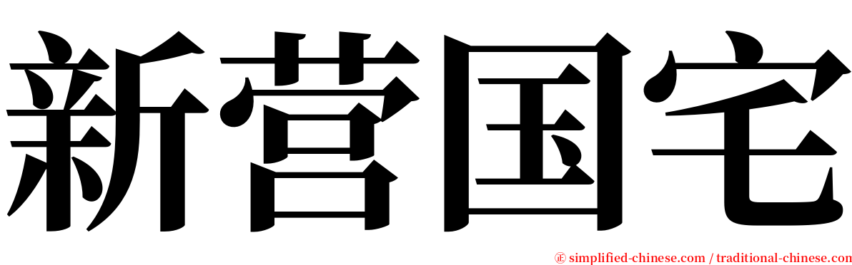 新营国宅 serif font