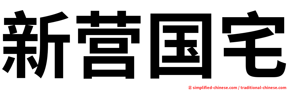 新营国宅