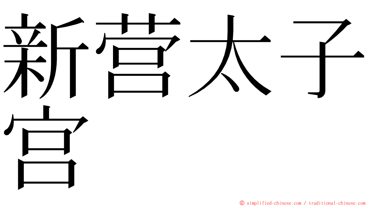 新营太子宫 ming font