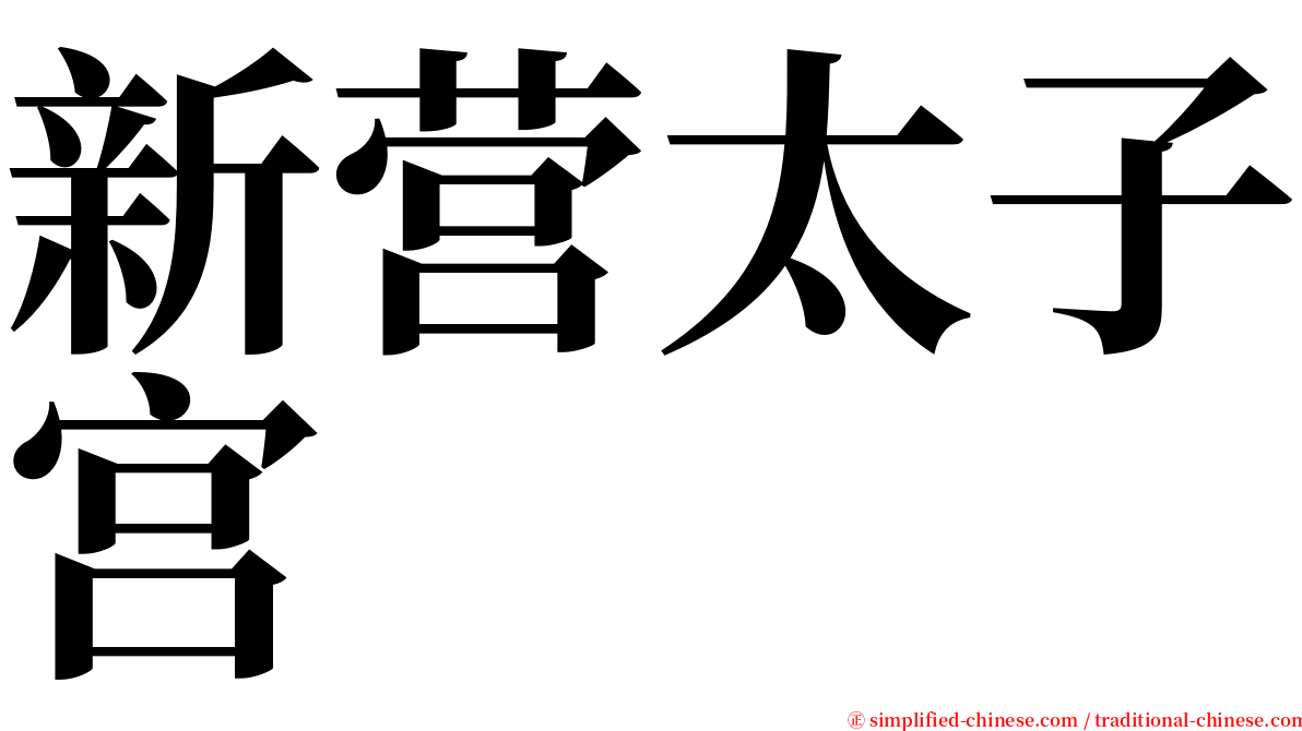 新营太子宫 serif font