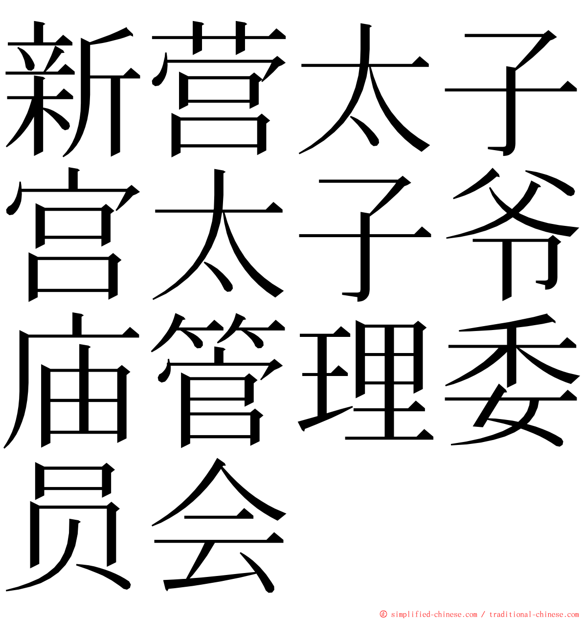 新营太子宫太子爷庙管理委员会 ming font